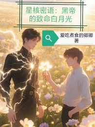 星核密语:黑帝的致命白月光 封面