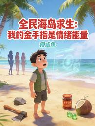 海岛求生：我的金手指是情绪能量 封面