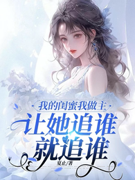 我的闺蜜我做主，让她追谁就追谁 封面