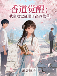 香道觉醒:我靠嗅觉征服校草 封面
