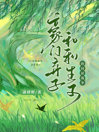 豪门弃子和私生子的同居战争 封面