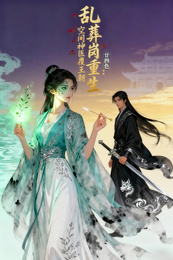 乱葬岗重生：空间神医覆王朝 封面