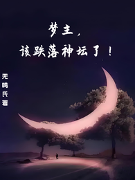梦主,该跌落神坛了! 封面