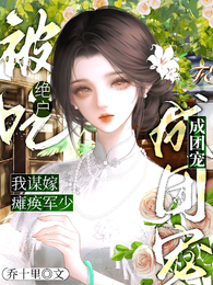 被吃绝户？我谋嫁瘫痪军少成团宠 封面