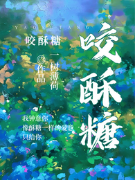 咬酥糖 封面