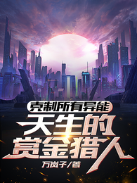 克制所有异能，天生的赏金猎人 封面