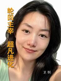 轮回主宰超凡进化 封面