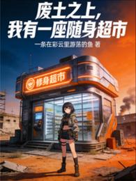 废土之上,我有一座随身超市 封面