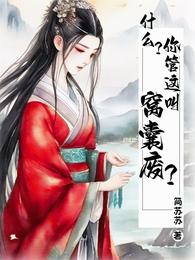 什么?你管这叫窝囊废? 封面