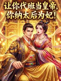 让你代班当皇帝，你纳太后为妃！ 封面