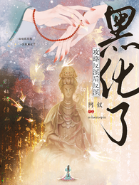 攻略反派后,反派黑化了 封面