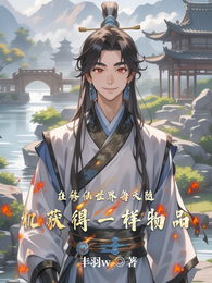 在修仙世界每天随机获得一样物品 封面