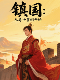 镇国：从毒士贾诩开始 封面