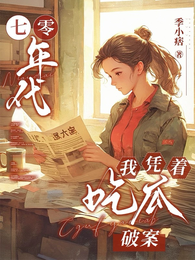 七零年代，我凭着吃瓜破案 封面