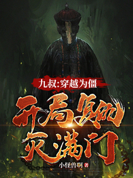 九叔：穿越为僵，开局复仇灭满门 封面