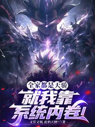 全家都是天骄，就我靠系统内卷！ 封面