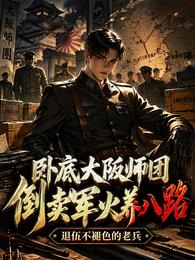 卧底大阪师团，倒卖军火养八路 封面