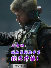 三角洲：我从策划盒子里搜出外挂 封面