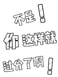 不是!你这样就过分了啊! 封面