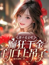 都不爱是吧，癫狂千金门口上吊了 封面