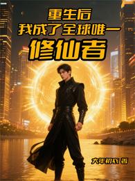 重生后，我成了全球唯一修仙者 封面