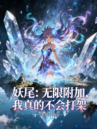 妖尾：无限附加，我真的不会打架 封面