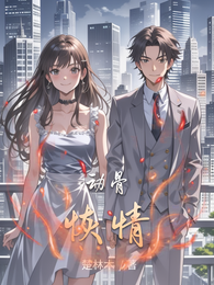 动骨恢情 封面