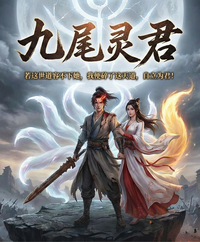 九尾灵君 封面
