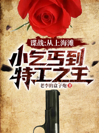 谍战：从上海滩小乞丐到特工之王 封面