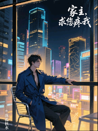 【现代家奴】家主,求您疼我 封面