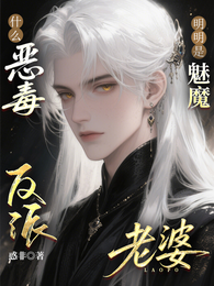什么恶毒反派？明明是魅魔老婆！ 封面