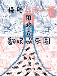 投胎八十一世,用神力翻滚娱乐圈 封面