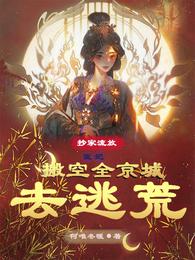 抄家流放,医妃搬空全京城去逃荒 封面