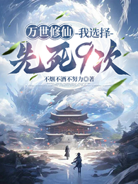 万世修仙，我选择先死9次 封面