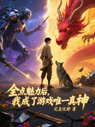 全点魅力后，我成了游戏唯一真神 封面