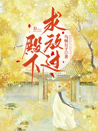 殿下，求放过！ 封面