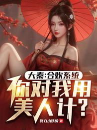 大秦：我合欢系统，你用美人计？ 封面