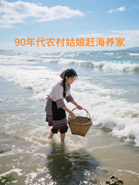 90年代农村姑娘赶海养家 封面