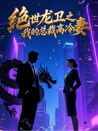 绝世龙卫之我的总裁高冷妻 封面