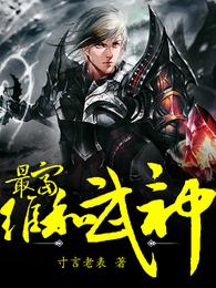最富维和武神 封面
