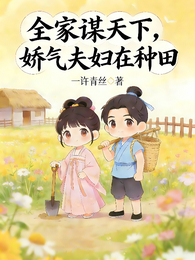 全家谋天下,娇气夫妇在种田 封面