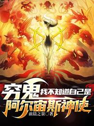 穷鬼我不知道自己是阿尔宙斯神使 封面