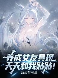 养成女友具现,天天和我贴贴! 封面