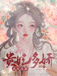 贵妃多娇,演技高超 封面
