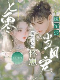 七零:末世大佬怀崽嫁军少当团宠 封面