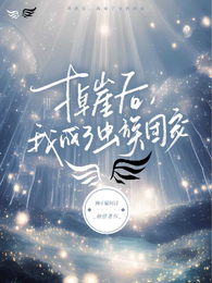 掉崖后,我成了虫族团宠 封面