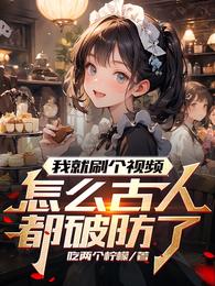 我就刷个视频，怎么古人都破防了 封面