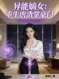 异能嫡女：重生虐渣掌豪门 封面