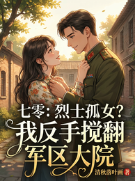 七零:烈士孤女?我反手搅翻大院 封面