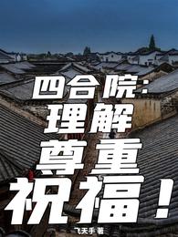 四合院:理解尊重祝福 封面